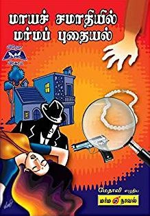 மேதாவி எழுதிய மாயச் சமாதியில் மர்மப் புதையல் - Book Cover