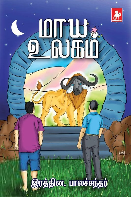 இரத்தின. பாலசந்தர் எழுதிய மாய உலகம் - Book Cover