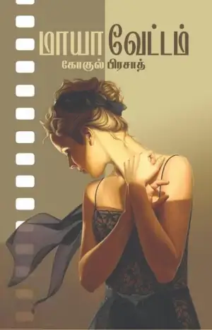 கோகுல் பிரசாத் எழுதிய மாயா வேட்டம் - Book Cover