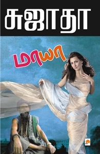 சுஜாதா எழுதிய மாயா - Book Cover
