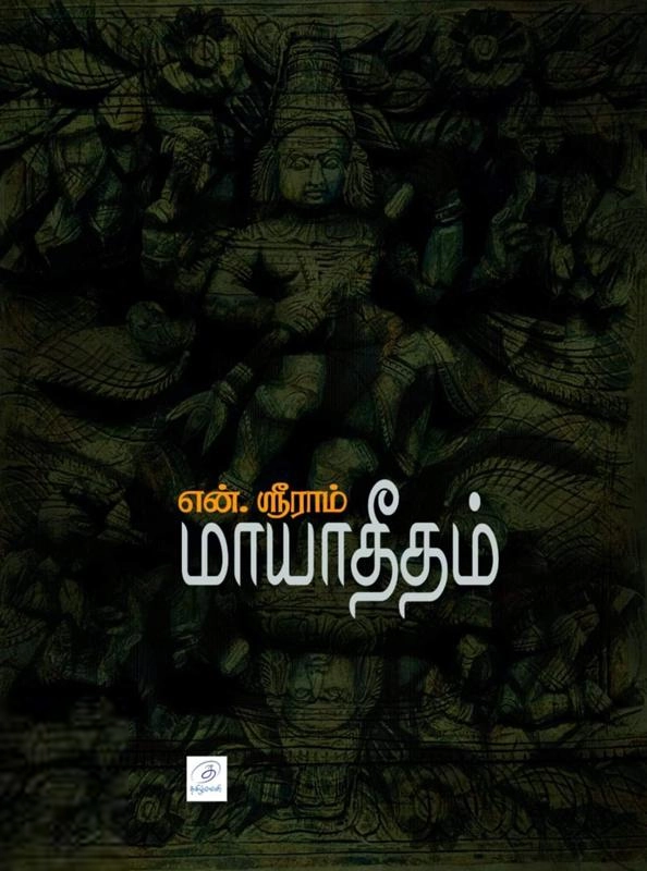 என். ஸ்ரீராம் எழுதிய மாயாதீதம் - Book Cover