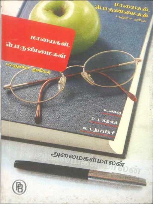 அலைமகள்மாலன் எழுதிய மாயைகள் பொருண்மைகள் - Book Cover