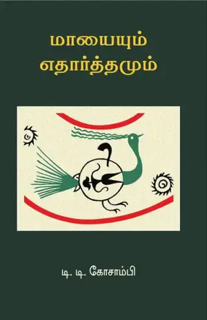 டி.டி.கோசாம்பி எழுதிய மாயையும் எதார்த்தமும் - Book Cover