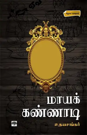 உதயசங்கர் எழுதிய மாயக்கண்ணாடி - Book Cover