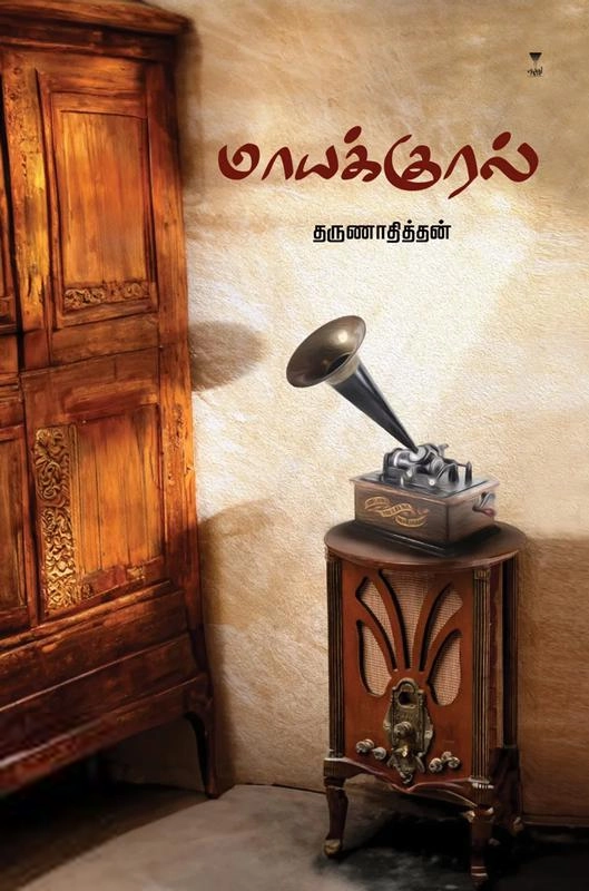 தருணாதித்தன் எழுதிய மாயக்குரல் - Book Cover