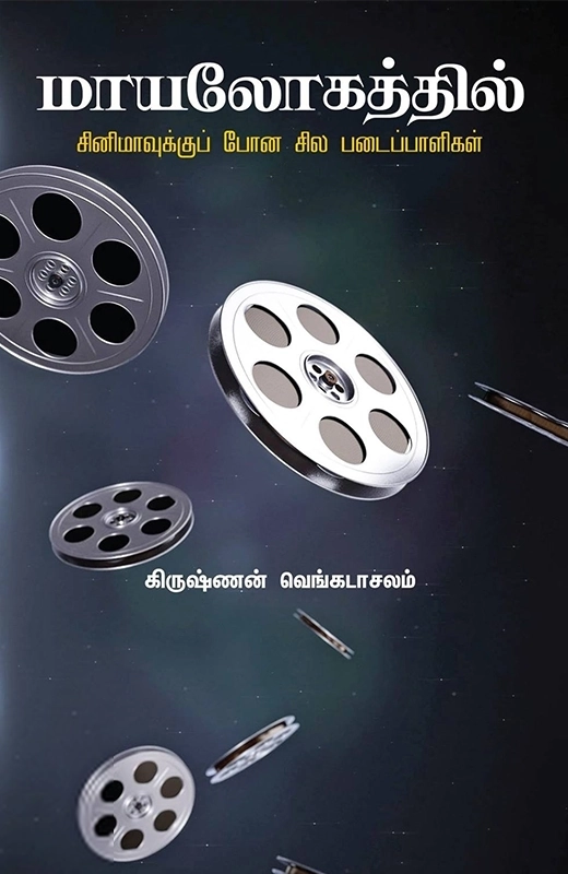 கிருஷ்ணன் வெங்கடாசலம் எழுதிய மாயலோகத்தில் - Book Cover