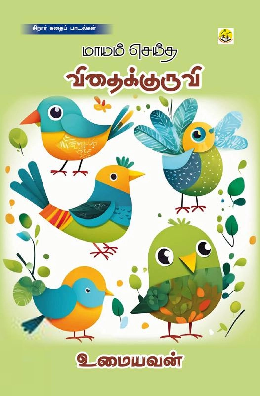 உமையவன் எழுதிய மாயம் செய்த விதைக்குருவி - Book Cover