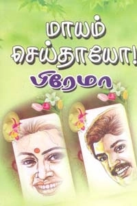 பிரேமா எழுதிய மாயம் செய்தாயோ - Book Cover