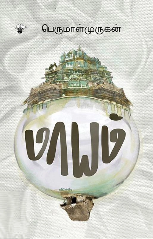 பெருமாள் முருகன் எழுதிய மாயம் - Book Cover