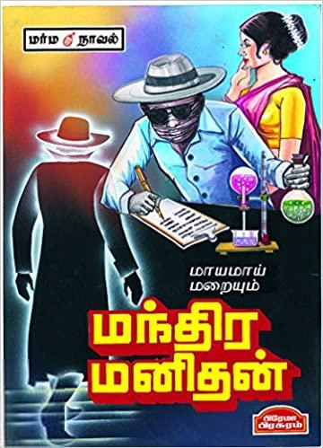 சிரஞ்சீவி எழுதிய மாயமாய் மறையும் மந்திர மனிதன் - Book Cover