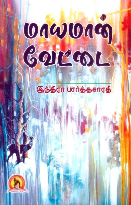 இந்திரா பார்த்தசாரதி எழுதிய மாயமான் வேட்டை(கவிதா பதிப்பகம்) - Book Cover