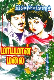 இந்திரா சௌந்தர்ராஜன் எழுதிய மாயமான் மலை - Book Cover