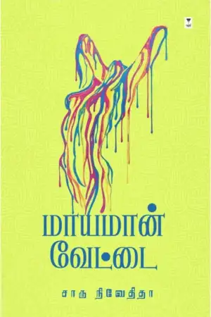 சாரு நிவேதிதா எழுதிய மாயமான் வேட்டை (எழுத்து பிரசுரம்) - Book Cover