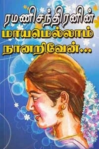 ரமணிசந்திரன் எழுதிய மாயமெல்லாம் நானறிவேன் - Book Cover