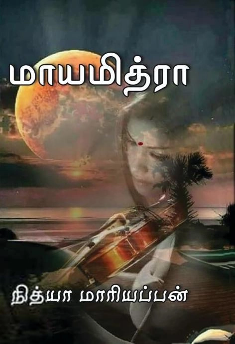 நித்யா மாரியப்பன் எழுதிய மாயமித்ரா - Book Cover