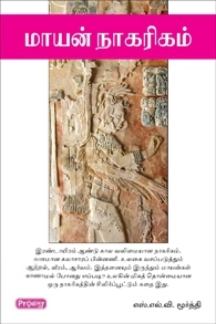S.L.V. மூர்த்தி எழுதிய மாயன் நாகரிகம் - Book Cover