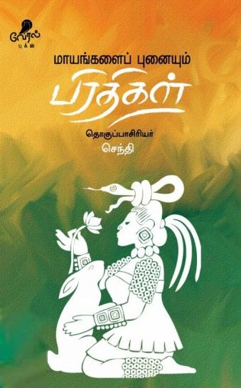 வேரல் புக்ஸ் எழுதிய மாயங்களைப் புனையும் பிரதிகள் - Book Cover