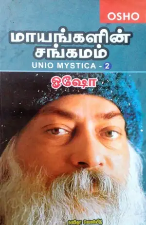 ஓஷோ எழுதிய மாயங்களின் சங்கமம் (பாகம் 2) - Book Cover