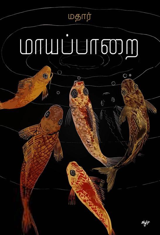 மதார் எழுதிய மாயப்பாறை - Book Cover