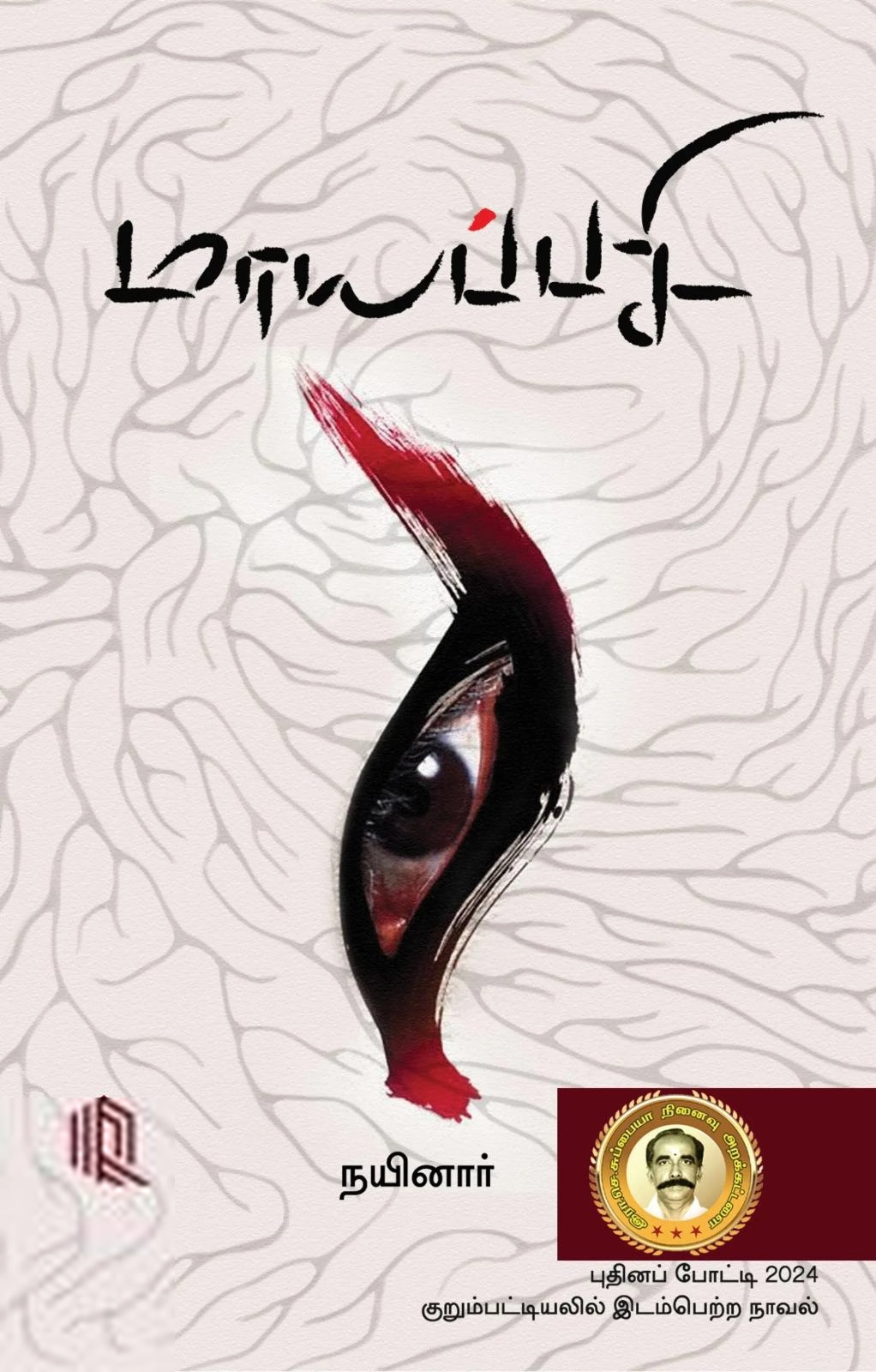 நயினார் எழுதிய மாயப்பசி - Book Cover