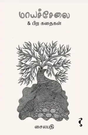 சைலபதி எழுதிய மாயச்சேலை - Book Cover