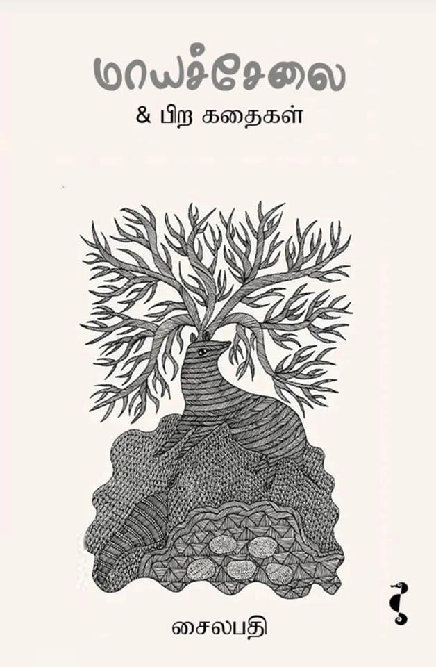 சைலபதி எழுதிய மாயச்சேலை - Book Cover