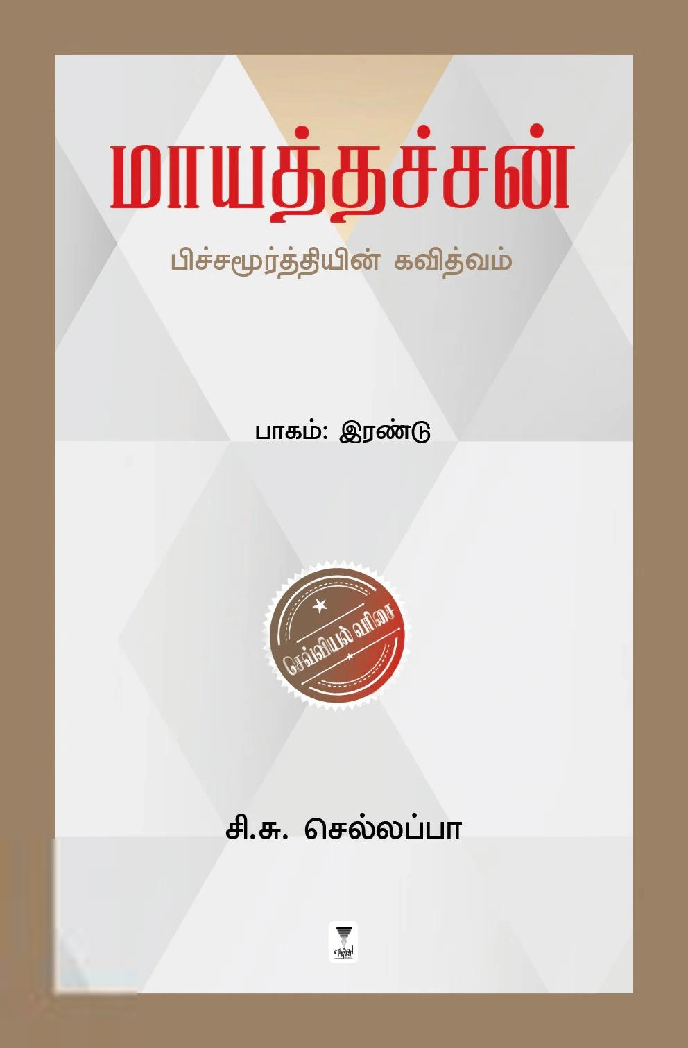 சி. சு. செல்லப்பா எழுதிய மாயத்தச்சன் (பாகம் இரண்டு) - Book Cover