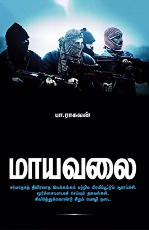 பா. ராகவன் எழுதிய மாயவலை - Book Cover