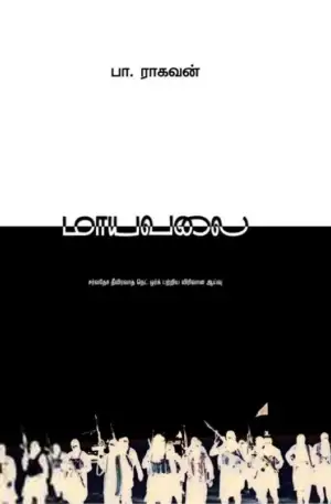 பா. ராகவன் எழுதிய மாயவலை (இரண்டு தொகுதிகள்) - Book Cover