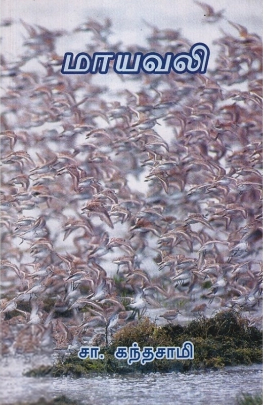 சா. கந்தசாமி எழுதிய மாயவலி - Book Cover