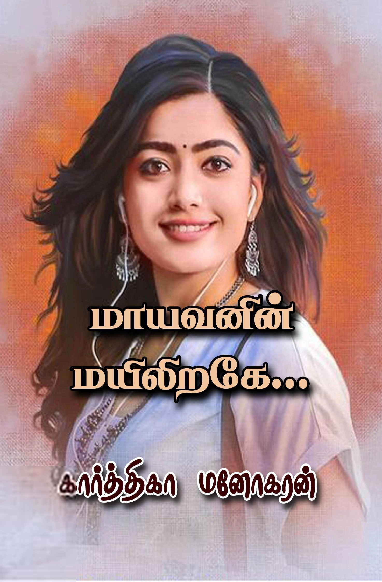 கார்த்திகா மனோகரன் எழுதிய மாயவனின் மயிலிறகே - Book Cover