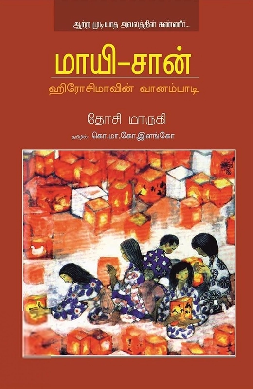 தோசி மாருகி எழுதிய மாயி-சான்: ஹிரோசிமாவின் வானம்பாடி - Book Cover