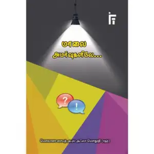 மௌலானா சையித் அபுல் அஃலா மௌதூதி எழுதிய மாலை அமர்வுகளிலே - Book Cover