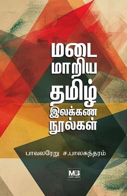பாவலரேறு ச. பாலசுந்தரம் எழுதிய மடை மாறிய தமிழ் இலக்கண நூல்கள் - Book Cover