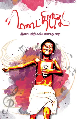 இளம்பரிதி கல்யாணகுமார் எழுதிய மடை திறந்து - Book Cover