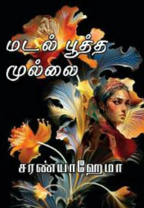 சரண்யா ஹேமா எழுதிய மடல் பூத்த முல்லை - Book Cover