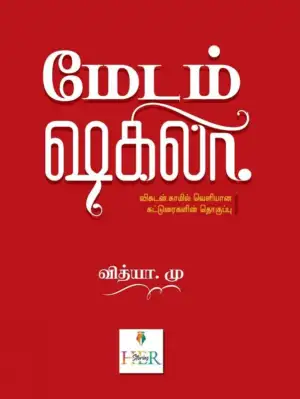 மு. வித்யா எழுதிய மேடம் ஷகிலா - Book Cover
