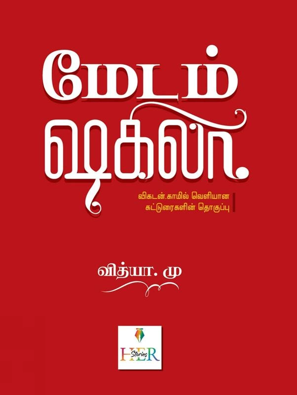 மு. வித்யா எழுதிய மேடம் ஷகிலா - Book Cover
