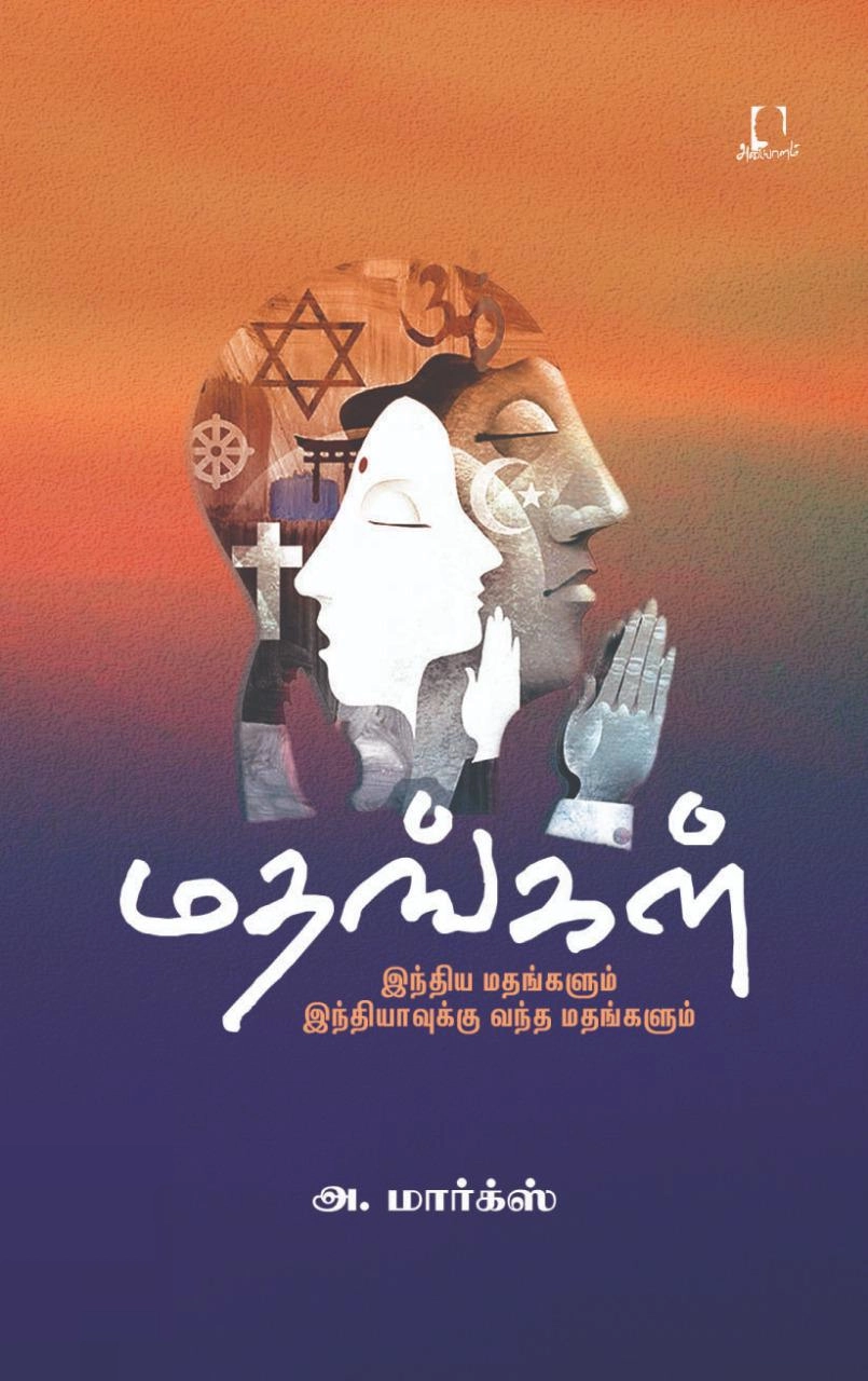 அ. மார்க்ஸ் எழுதிய மதங்கள்: இந்திய மதங்களும் இந்தியாவுக்கு வந்த மதங்களும் - Book Cover