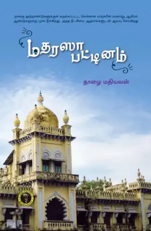 தாழை மதியவன் எழுதிய மதரஸாபட்டினம் - Book Cover