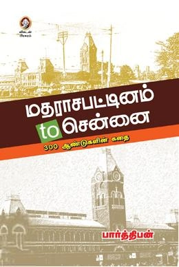 பார்த்திபன் எழுதிய மதராசபட்டினம் to சென்னை - Book Cover