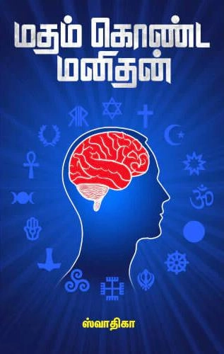 ஸ்வாதிகா எழுதிய மதம் கொண்ட மனிதன் - Book Cover