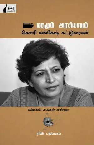 கௌரி லங்கேஷ் எழுதிய மதமும் அரசியலும்: கௌரி லங்கேஷ் கட்டுரைகள் - Book Cover