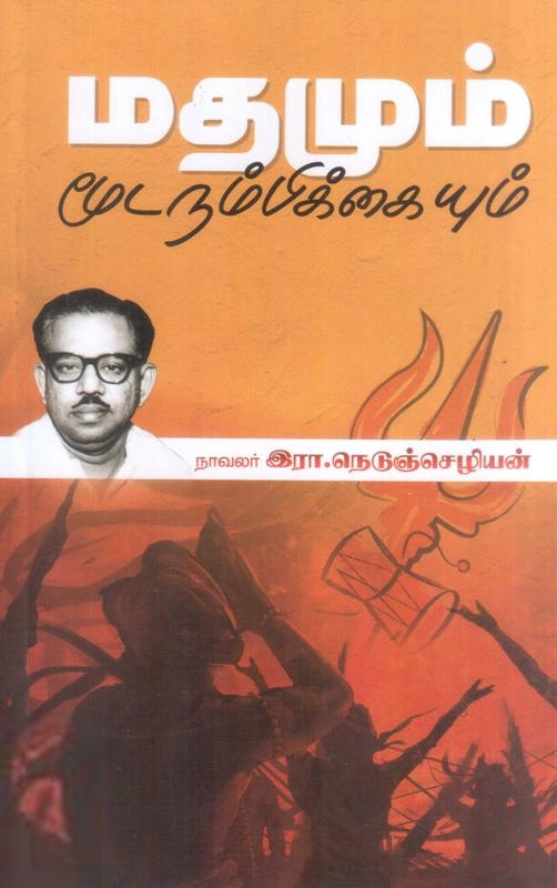 நாவலர் நெடுஞ்செழியன் எழுதிய மதமும் மூடநம்பிக்கையும் - Book Cover
