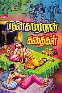 பிரேமா பிரசுரம் எழுதிய மதனகாமராஜன் கதைகள் - Book Cover