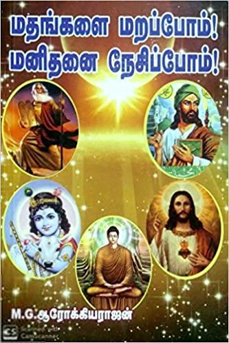 M.G.ஆரோக்கியராஜன் எழுதிய மதங்களை மறப்போம் மனிதனை நேசிப்போம் - Book Cover