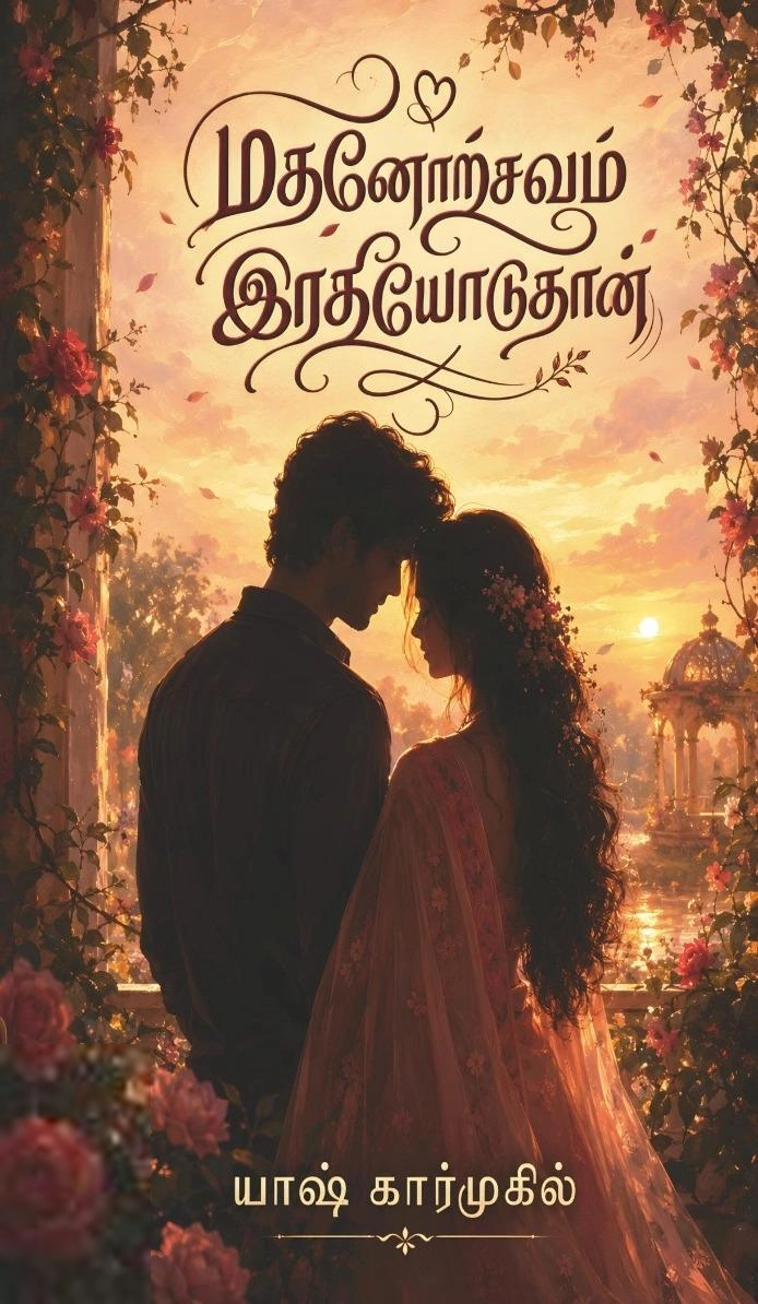 யாஷ் கார்முகில் எழுதிய மதனோற்சவம் இரதியோடுதான் - Book Cover