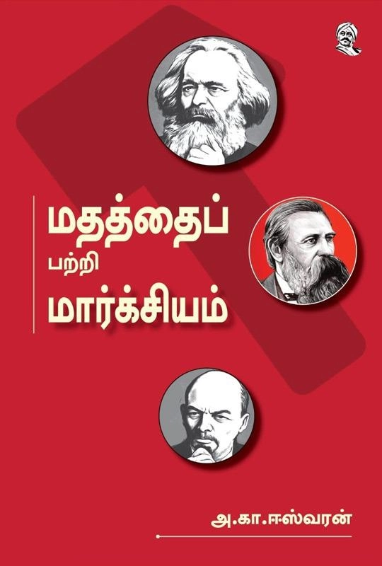 அ.கா. ஈஸ்வரன் எழுதிய மதத்தைப் பற்றி மார்க்சியம் - Book Cover