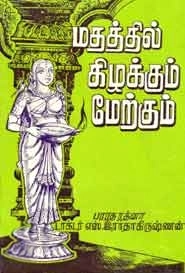 S Radhakrishnan எழுதிய மதத்தில் கிழக்கும் மேற்கும் - Book Cover