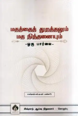 எம். ஏ. எம். மன்ஸூர் எழுதிய மதத்தைத் துறத்தலும் மத நிந்தனையும் - Book Cover